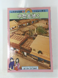 日本歴史探険 2中世を歩く