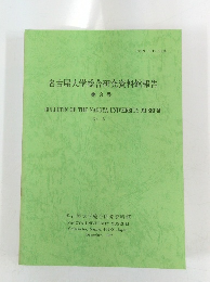 名古屋大学総合研究資料館報告　第3号