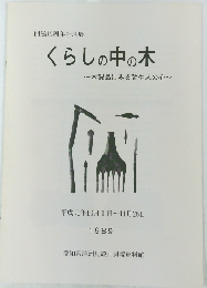 くらしの中の木　1989