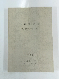 下新町遺跡　1962