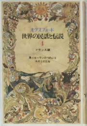 オクスフォード 世界の民話と伝説 4 フランス編