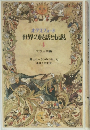 オクスフォード 世界の民話と伝説 4 フランス編