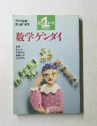 数学ゲンダイ