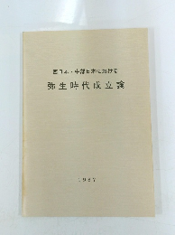 西日本・中部日本における弥生時代成立論　1987