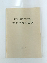 西日本・中部日本における弥生時代成立論　1987