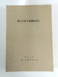 朝日貝塚予備調査報告