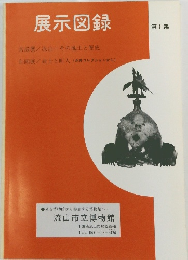 展示図録　第1集