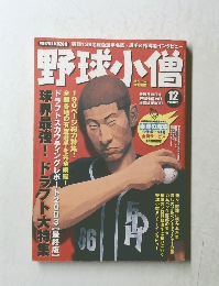 野球小僧　2003年12月号
