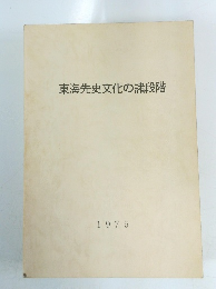 東海先史文化の諸段階　1975