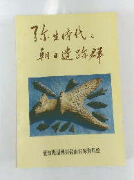 弥生時代と朝日遺跡群