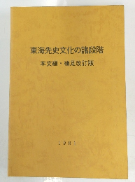 東海先史文化の諸段階 本文編・補足改訂版　1981