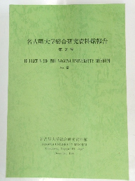 名古屋大学総合研究資料館報告 第2号