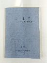 年報 VI (1986・1987年度事業報告) 1989年
