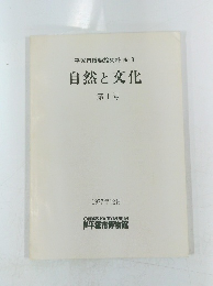 自然と文化 第1号