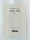 自然と文化 第1号