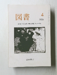 図書　2006年4月号　
