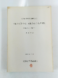 〈条文系土器> 文化をめぐる諸問題一繩文から弥生