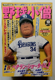 野球小僧　2004年10月号　