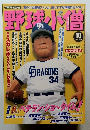 野球小僧　2004年10月号　