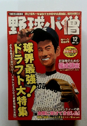野球小僧　2004年12月号
