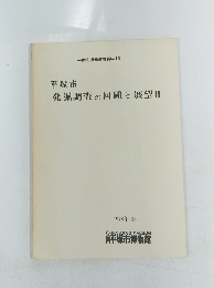 平塚市 発掘調査の回顧と展望Ⅱ