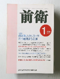 前衛　2000年1月号　