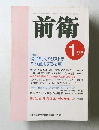 前衛　2000年1月号　
