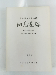 愛知県知多市八幡 細見遺跡 (第三次発掘調査) 知多市文化財資料 第22 集 1986