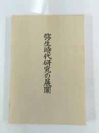 弥生時代研究の展開