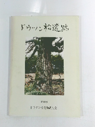 ドウツン松遺跡 1988