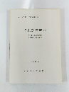 赤浜散布地 ほか 1993年3月