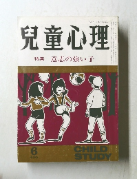 兒童心理　特集意志の強い子