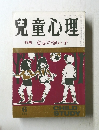 兒童心理　特集意志の強い子