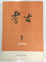 考古　1979年1月号　