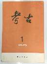 考古　1979年1月号　