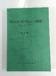 〈条痕文系土器>文化をめぐる諸問題　縄文から弥生 資料編Ⅰ