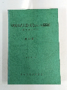 〈条痕文系土器>文化をめぐる諸問題　縄文から弥生 資料編Ⅰ