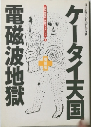 ケータイ天国電磁波地獄