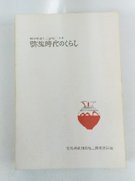 朝日遺跡出土遺物にみる 弥生時代のくらし