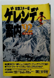 全国スキー場ゲレンデ案内'92