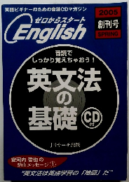 ゼロからスタートEnglish　創刊号（2005年春号）