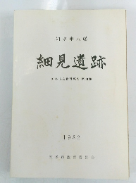 細見遺跡知多市文化財報告第18集