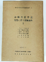山陽自道車道 建設に伴う発掘調査 5