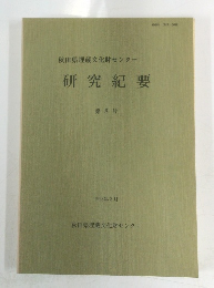 研究紀要　第8号