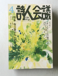 詩人会議　2010年4月号