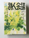 詩人会議　2010年4月号