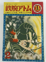 鉄腕アトム　悪魔のハチの巻 宇宙ヒョウの巻