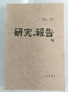 研究報告