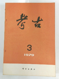考古　1979年3月号