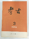 考古　1979年3月号